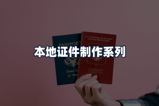 本地证件制作