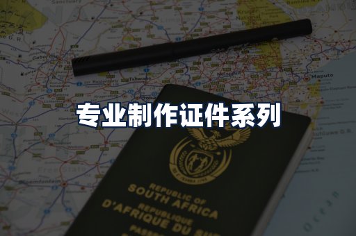 专业制作证件